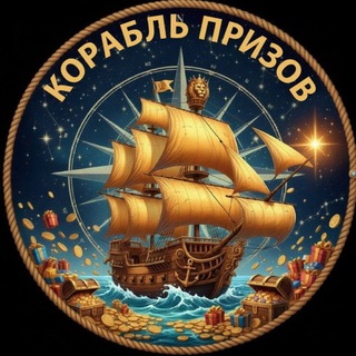 Telegram profile photo for ⚓️Корабль Призов🏅