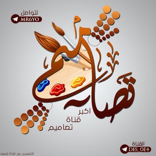 Telegram profile photo for تصـامــيـم⠀ ♪̠❥ ﴾