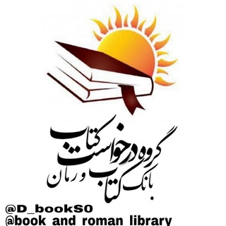 Telegram profile photo for 📚درخواست کتاب 📚