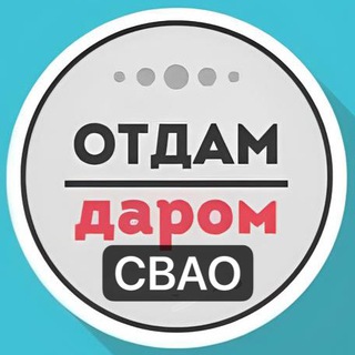 Telegram profile photo for СВАО Даром Москва
