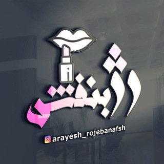 Telegram profile photo for آرایشی رژ بنفش بانه