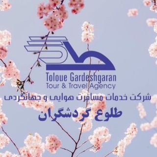 Telegram profile photo for آژانس طلوع گردشگران