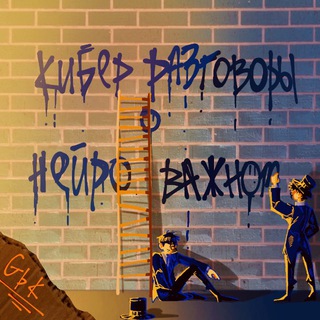 Telegram profile photo for Киберразговоры о Нейроважном