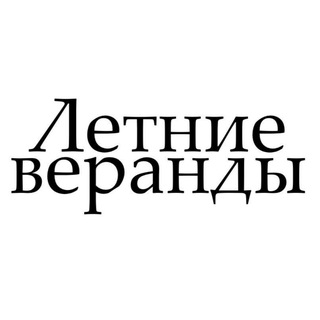 Telegram profile photo for Летние веранды