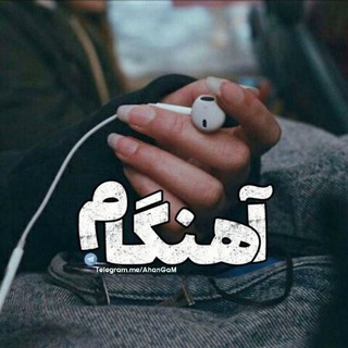 Telegram profile photo for آهنگام