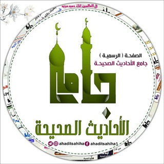 Telegram profile photo for جامع الاحاديث الصحيحة