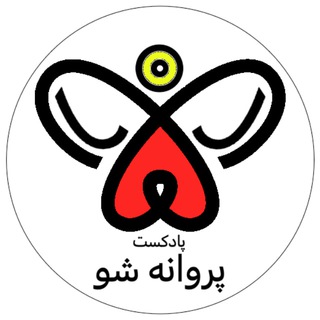 Telegram profile photo for پروانه شو