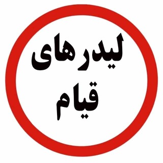 Telegram profile photo for لیدرهای قیام