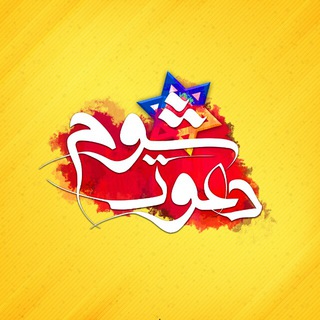Telegram profile photo for دعوت شوم