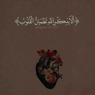 Telegram profile photo for قلب مطمئن ❤️🩹.