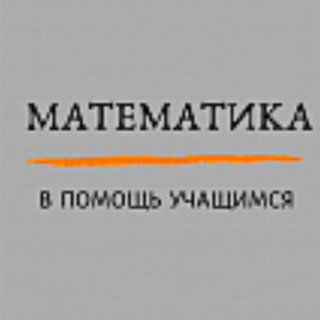 Telegram profile photo for Математика. В помощь учащимся