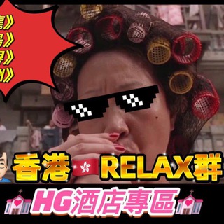Telegram profile photo for 🟡酒店HG TG頻道合集List丨香港TG Group HK Relax