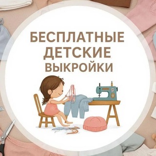 Telegram profile photo for Бесплатные детские выкройки | Шитье