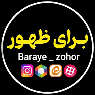 Telegram profile photo for برای ظهور