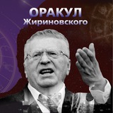Telegram profile photo for Оракул Жириновского