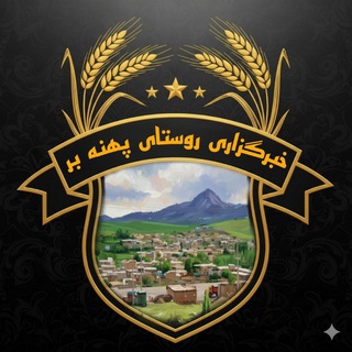 Telegram profile photo for خبرگزاری روستای پهنه بر