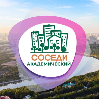 Telegram profile photo for СОСЕДИ Академический