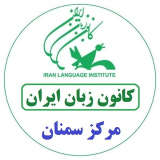 Telegram profile photo for کانون زبان ایران - استان سمنان