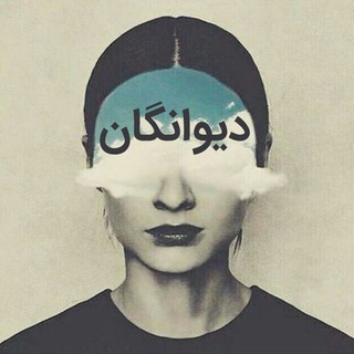 Telegram profile photo for دیوانگان