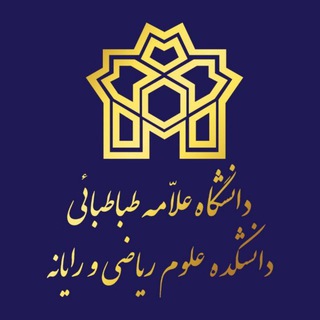 Telegram profile photo for دانشکده آمار، ریاضی و رايانه