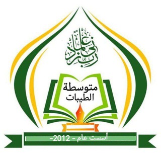 Telegram profile photo for متوسطة الطيبات للبنات كربلاء 🌸