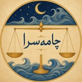 Telegram profile photo for چامهسرا