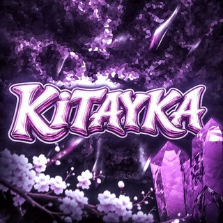 Telegram profile photo for Китяка | 𝑺𝑻𝑨𝑵𝑫𝑲𝑵𝑰𝑭𝑬