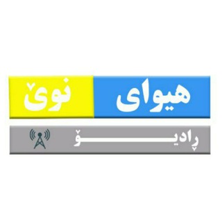 Telegram profile photo for پۆدکاستی هیوای نوێ