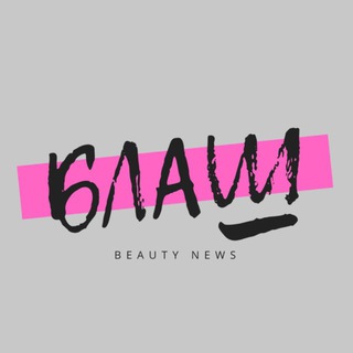 Telegram profile photo for Блаш | beauty news Беларусь