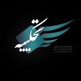 Telegram profile photo for Təhkiyəانجمن نویسندگی تحکیه