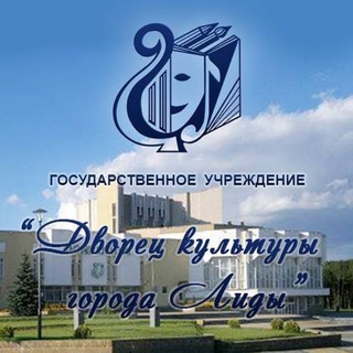 Telegram profile photo for Дворец культуры города Лиды