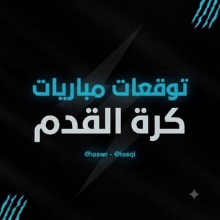 Telegram profile photo for توقعات مباريات | كرة القدم