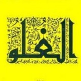 Telegram profile photo for تَحذِير الغُلاة المَارقِين من المُجازَفةِ عَلى تَكفِير الموحدِين