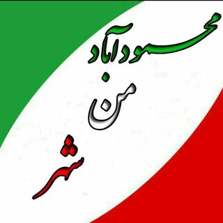 Telegram profile photo for شهر من محمودآباد