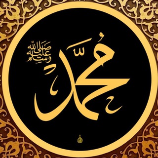 Telegram profile photo for Сунны Пророка ﷺ