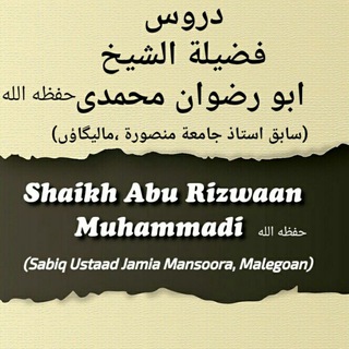 Telegram profile photo for Shaykh Abu Rizwan Muhammadi (فضيلة الشيخ ابو رضوان محمدى)