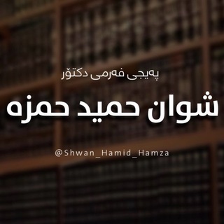 Telegram profile photo for شوان حميد