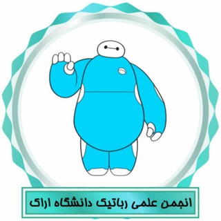 Telegram profile photo for انجمن علمی رباتیک دانشگاه اراک