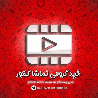 Telegram profile photo for اسکرین خرید گروهی تماشا کنکور | 𝐕𝐢𝐩