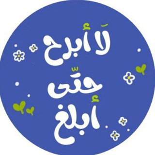 Telegram profile photo for لَا أَبْرَحُ حَتَّىٰ أَبْلُغَ🌴.