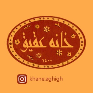 Telegram profile photo for خانه عقیق
