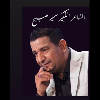 Telegram profile photo for اشعار الراحل سمير صبيح