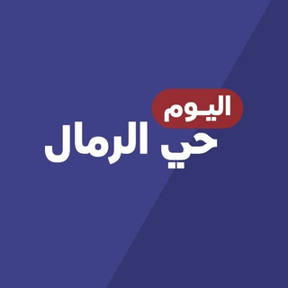 Telegram group profile photo for حي الرمال اليوم