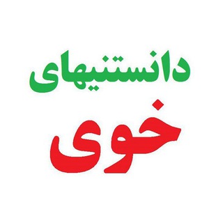 Telegram profile photo for دانستنیهای خوی