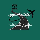Telegram profile photo for خطة تفوق