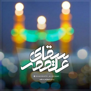Telegram profile photo for سقای عَـلـــقَـمِــــه