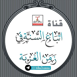 Telegram profile photo for اتِّبَاع السُّنَّة فِي زَمَنِ الغُرْبَة