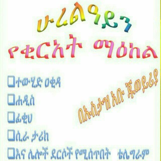 Telegram profile photo for የሁረልዒይን የሴቶች የኪታብ ቂርአት ማዕከል በኡስታዝ አቡ ጁወይሪያ