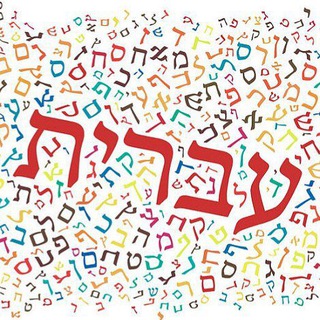 Telegram profile photo for עִבְרית בְּכֶּיף Иврит в кайф✡️🇮🇱 Enjoy Hebrew