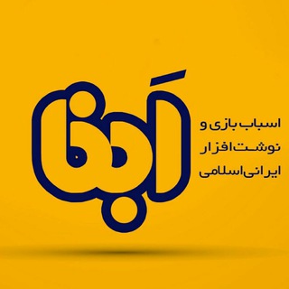 Telegram profile photo for ابنا (اسباب بازی و نوشت افزار ایرانی اسلامی)